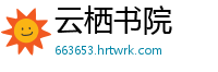 云栖书院